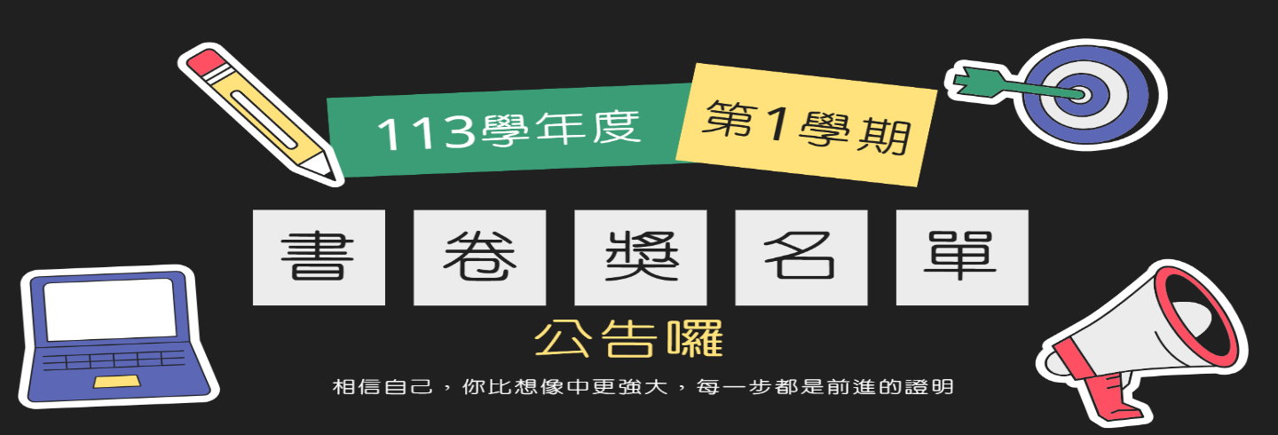 113學年度第1學期學士班成績優良獎勵名單